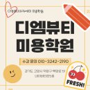 미용사(일반) 헤어 퍼머넌트 웨이브 기본형 9등분 블로킹 성장 과정! 고양시 미용 국가자격증 학원