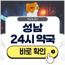 중원약국 | 성남 24시 약국 심야 일요일에도 근처 영업 중인 곳 알아보기