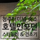 modern pc방 | 청주터미널숙박 비지니스 숙소 호텔인모던 건조기 &amp; 스타일러
