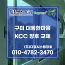한마음유통 | 구미샷시업체추천 옥계동 옥계대동한마음 타운 아파트 창호교체 만족!