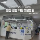 음성 금왕 제일조은병원 정형외과 손가락 봉합 후기