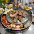 유가네뒷고기 - 서구 가정로 252 | 유가네뒷고기
