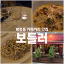 [보정동 카페거리 맛집] 파스타에 와인 한 잔, 보틀러 방문후기