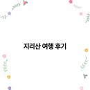 2025년 지리산 여행 후기 자연과 힐링이 어우러진 최고의 명소