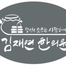 김재연한의원 네이버블로그