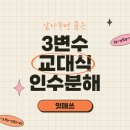 Math Clinic | 3변수 교대식 인수분해