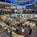 자이명품세탁 | 한시장 시간 가격 아오자이 맞춤 쇼핑 리스트 수선비 (크록스, 나이키, 속옷, 라탄 가방, 명품 머리핀 등)