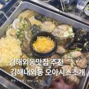 오아시스 - 달서구 한실로 45 | 김해 외동맛집 김해 내외동 오아시스 조개 후기