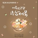 (사)부산어묵전략사업단 이미지