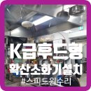청북문화센터 | K급후드형확산소화기설치