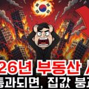 김건우부동산 | 벼락거지 공포가 커진 이유 2026년 집값의 충격적 실체 끝장 토론 결과를 정리해봤습니다.