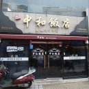 중화반점 이미지