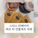 허브빌리 | 스미스티 선물세트 [스미스 티메이커 허브 어소트먼트] 내돈내산 후기