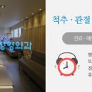 연세거뜬정형외과의원 이미지