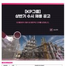 [한국석유공업] [KP그룹] KP한석유화 Polymer사업부 영업지원 채용(신입 및 경력)(~04.27) 이미지