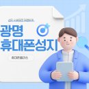유니베라광명소하대리점 | 광명 휴대폰 성지 시세표 가격 비교로 핸드폰 싸게 사는 법 총정리