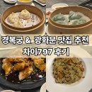 차이(chai)797 DINING 광화문 SFC점 | [내돈내산] 차이797 광화문, 시청 & 경복궁 맛집 추천 (중식당 후기)