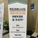 (주)상생커뮤니케이션즈 | ‘위드코로나시대 관광마이스산업 어떻게 준비 할 것 인가?’ 정기포럼 후기☺️