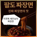 아빠가 인정한 짜장라면 이연복 셰프 팔도 짜장면ㅣ쿠팡로켓배송으로 선물하기