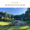 자연과 친구되는 캠핑놀이 | 홍천 캠프인디오 캠핑장, 푸릇한 잔디 감성 가득한 세 번째 캠핑 후기