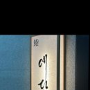 스시예담 - 창원시 성산구 단정로 13 | 스시예담