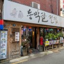 동막골전집 - 수원시 팔달구 권광로196번길 57 | 동막골전집