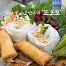 부산 전포 현지인 느낌이 가득한 베트남음식 맛집 포포포