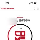 컴인워시 서동탄점 이미지