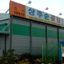 상주순곶감