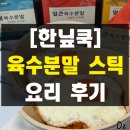 한닢 | 쉽고 간편하게 요리하는 한닢쿡 육수분말 스틱 후기 자취생 초보 김치볶음밥 레시피