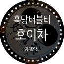 호이차 | 호이차 홍대본점 흑당밀크흑당버블티 후기