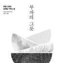 주식회사 온다라 | #5 부자의 그릇