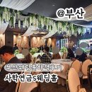 사학웨딩뷔페 | 부산 사학연금 웨딩홀 신부대기실 뷔페 하객후기