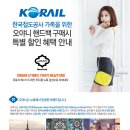 한국철도공사(계열사 포함) 가족을 위한 오야니 핸드백 구매시 특별할인 혜택 안내 이미지