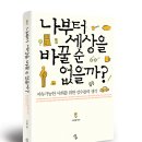 강수돌 교수의 신간, ＜나부터 세상을 바꿀 순 없을까?＞를 소개합니다. 이미지