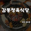 원미로124번길 | 부천 원미동 고기집 감동정육식당 숯불돼지갈비 3+1 소주 2천원 내돈내산