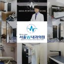 서울더블유내과의원 이미지