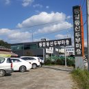 통일동산두부마을 이미지