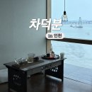 인천 영종도 오션뷰 카페 차덕분 주차 및 주말 방문 후기