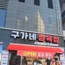 구가네정육점