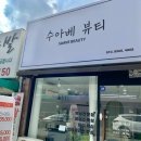 수아베뷰티