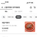 스텔라떡볶이광주 - 광산구 임방울대로 326 | 스텔라떡볶이광주