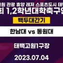 2023년 7월 4일 한남대학교 vs 경기 동원대(제18회 1,2학년 대학축구연맹전) 이미지