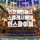 비지에프리테일(공항) | 인천 스플래시 베이 인스파이어 리조트 워터파크 가격 할인 이용 시간 가볼 만한 곳 완벽 가이드