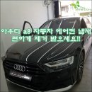 현대오토서비스 | [경기광주 용인 수지 출장에바크리닝] 아우디 A8 자동차 에어컨 먼지 냄새 제거