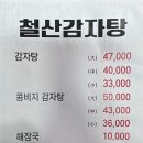 철산감자탕
