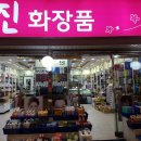 진화장품 - 남동구 소래역로18번길 15 | 진화장품