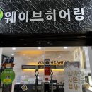 와이덱스보청기인천점 | 인천보청기 제대로된 선물