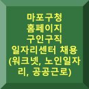 구립 도화청소년문화의집 | 마포구청 홈페이지 구인구직 일자리센터 채용 (워크넷, 노인 일자리, 공공근로)