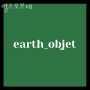 얼스오브제 네이버블로그